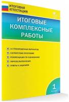 Сборник проверочных работ вако Итоговая Аттестация ФГОС Итоговые комплексные работы 1 классы, 14 вариантов составитель Клюхина И. В, 2022, c. 80