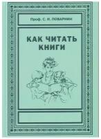 «Как читать книги» С. И. Поварнин