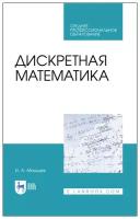 Мальцев И. А. "Дискретная математика"