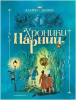 Э. ХрНарн. Хроники Нарнии(ил. П. Бэйнс/син)