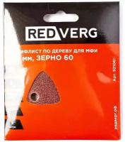 Шлифлист Redverg самоклеющийся по древесине для МФИ, 93 мм, Р60 (5шт)(921061)