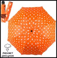 Зонт хамелеон Капельки оранжевый Эврика, зонт женский, 8 спиц, диаметр купола 92 см