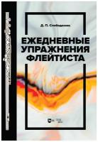 Слободенюк Д. П. "Ежедневные упражнения флейтиста."