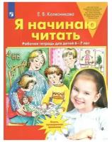 Я начинаю читать. Рабочая тетрадь для детей 6-7 лет