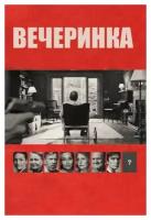 DVD. Вечеринка