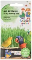 Трава для домашних птиц и попугаев 10 г Детская грядка / семена для проращивания / микрозелень для животных / для котов и кошек