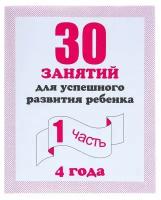 Рабочая тетрадь «30 занятий для успешного развития ребёнка», 4 года, часть 1