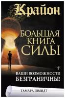 Тамара Шмидт "Крайон. Большая книга Силы. Ваши возможности безграничны!"