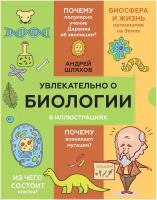 Увлекательно о биологии: в иллюстрациях Шляхов А.Л