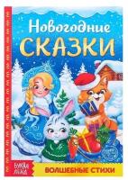 Книга в твердом переплете Буква-ленд "Новогодние сказки", 48 страниц