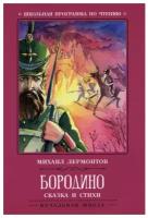 Книга развивающая Бородино: сказка и стихи