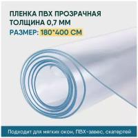 Пленка ПВХ прозрачная / Мягкое окно, толщина 700 мкм, размер 1,8м * 4м