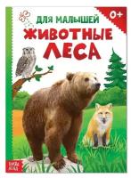 Книжка картонная «Животные леса», 10 стр. вместе с обложкой