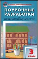 Поурочные разработки. 3 класс. Изобразительное искусство. Давыдова М. А