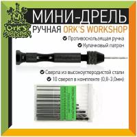 Мини-дрель ручная Ork's Workshop