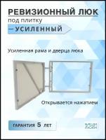 Ревизионный люк под плитку Усиленный 75х50 (Ш х В) см