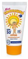 Крем детский солнцезащитный SPF50 Мое солнышко 55мл