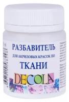 Разбавитель для акриловых красок по ткани 50 мл, ЗХК Decola, 5828926