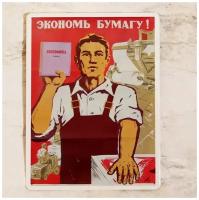 Металлическая табличка советский плакат Экономь бумагу, металл, 20х30 см