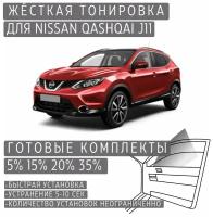 Жёсткая тонировка Nissan Qashqai J11 15% / Съёмная тонировка Ниссан Кашкай J11 15%