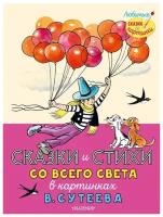 Сказки и стихи со всего света в картинках В. Сутеева. Раскел Р, Муур Л, Прейсн А, и др