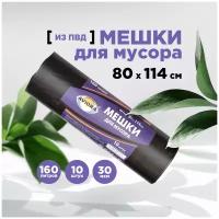 Мешки для мусора 160л, 80*114см "AVIORA",10шт в рулоне