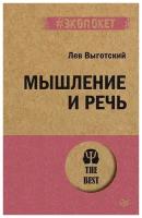 Мышление и речь. Выготский Л. С