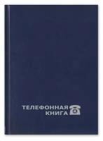 Телефонная книга Attache Economy, А5, 148х210 мм (188075)