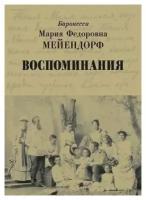 Воспоминания.Баронесса Мария Федоровна Мейендорф.Сретенский мон.М.2014.б/ф.мягк/п.304с