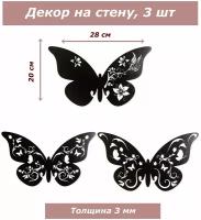 Декор деревянный для стен, декорация, панно интерьерное Бабочки, 3шт