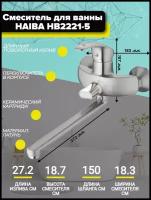 Смеситель для ванны Haiba HB2221-5 с длинным, поворотным изливом и переключателем в корпусе, сатин. Латунь