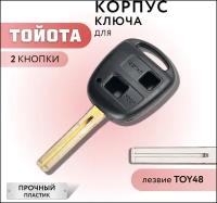 Корпус для ключа Тойота, Лексус, Toyota, Lexus, 2 кнопки, лезвие TOY48