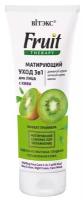 Витэкс FRUIT Therapy Матирующий уход 3в1 для лица с киви (дневной крем, ночной крем, маска) 75 мл