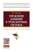 Управление данными в транспортных системах. Учебное пособие