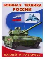 Кн. накл(Фламинго) НаклИРаскрДляМалышей Военная техника России (худ. Приходкин И. Н.)