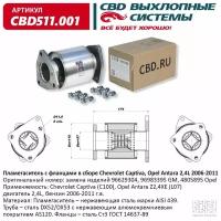 Пламегаситель с фланцами в сборе Chevrolet Captiva, Opel Antara 2,4L 2006-2011. CBD511.001