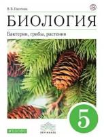 Биология. Бактерии, грибы, растения. 5 класс. Учебное пособие | Пасечник Владимир Васильевич