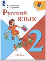 У. 2кл. Русский язык. Ч.2 (Канакина) ФГОС (ШколаРоссии) (Просвещение, 2022)