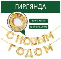 Гирлянда на ленте картонная «С новым годом», золотая 130 см