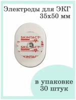 Электроды для ЭКГ одноразовые Skintact взрослые 35х50 мм пена твердый гель (30 штук в упаковке)