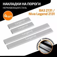 Накладки на пороги AutoMax для ВАЗ 2131 (4x4) 1993-2021/Lada Niva Legend 2131 2021-н. в, нерж. сталь, с надписью, 4 шт, AMLALEG51
