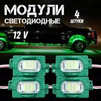 Светодиодные модули 12V 4шт