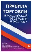 Правила торговли в РФ: сборник нормативно-правовой документации с изменениями и дополнениями