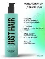 JUST HAIR Кондиционер для объема волос 250 мл