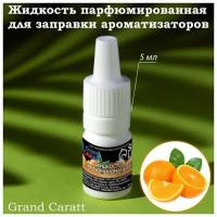 Жидкость парфюмированная Grand Caratt, для заправки ароматизаторов, апельсин, 5 мл 7822569