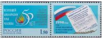 Почтовые марки Россия 1998г. "50 лет Всеобщей декларации прав человека" Законы MNH