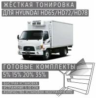 Жёсткая тонировка Hyundai HD65/HD72/HD78 15% / Съёмная тонировка Хендай HD65/HD72/HD78 15%