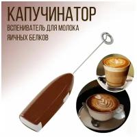 Капучинатор ручной, вспениватель молока для капучино, "Эконом", коричневый