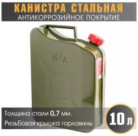 AUTOPROFI KAN-700 (10L) Канистра стальная "AUTOPROFI", вертикальная, антикоррозийное покрытие, толщина стенки 0,7 мм., горло