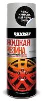 RUNWAY RW6703 Жидкая резина Runway серебро 450 мл